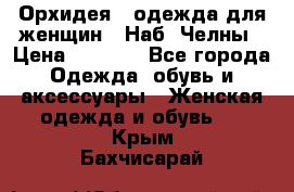 Орхидея - одежда для женщин - Наб. Челны › Цена ­ 5 000 - Все города Одежда, обувь и аксессуары » Женская одежда и обувь   . Крым,Бахчисарай